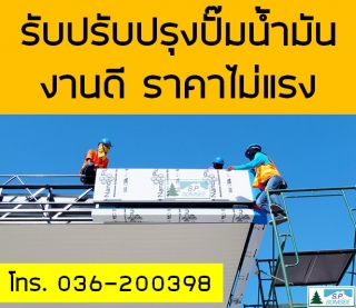 รับปรับปรุงปั๊มน้ำมัน ปตท. บางจาก ทั่วประเทศ โทร. 036-200398